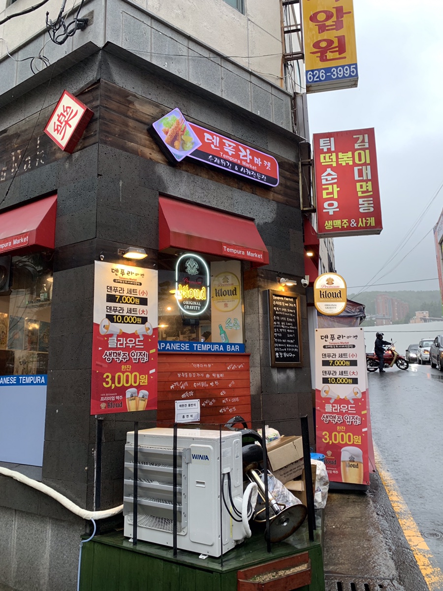 덴푸라마켓 이미지