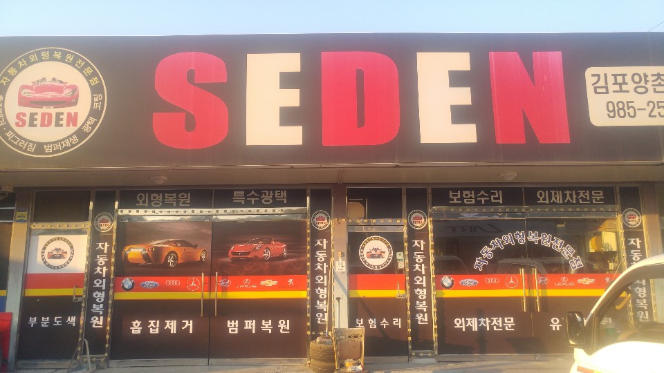 황금자동차외형복원 이미지