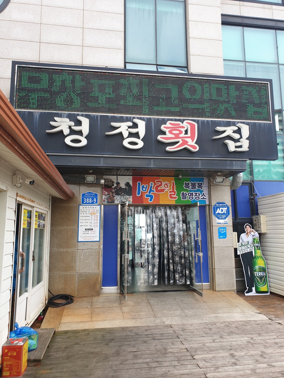 청정횟집 이미지