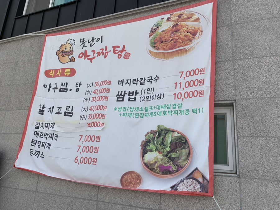못난이 아구찜.탕 이미지