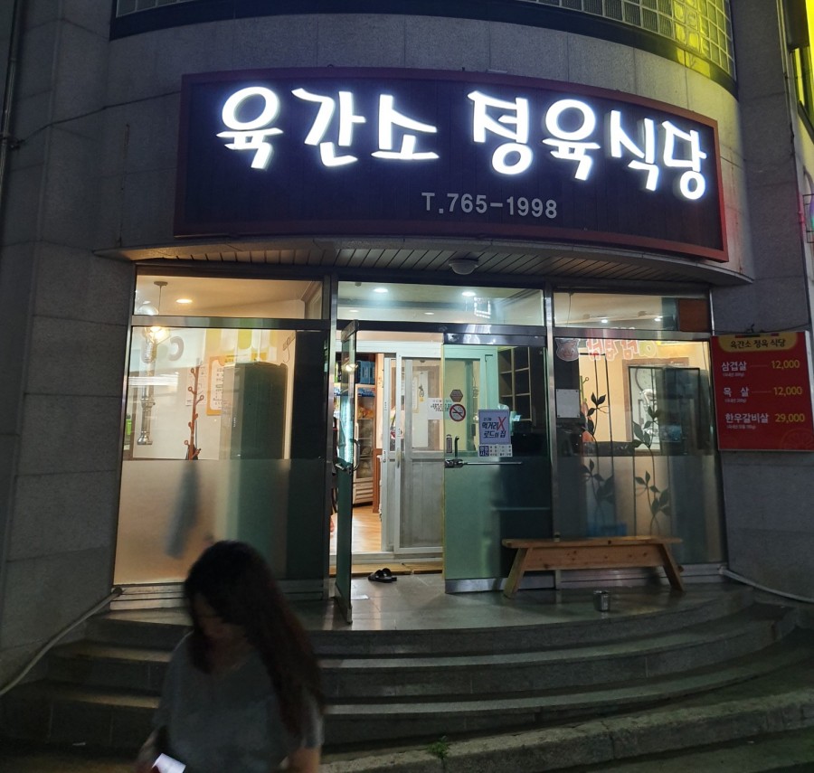 육간소정육식당 이미지