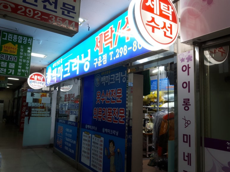 백마세탁소 이미지