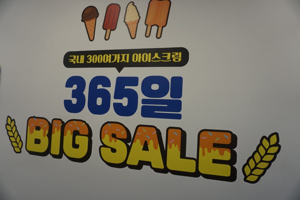 빅세일아이스크림할인점 이미지