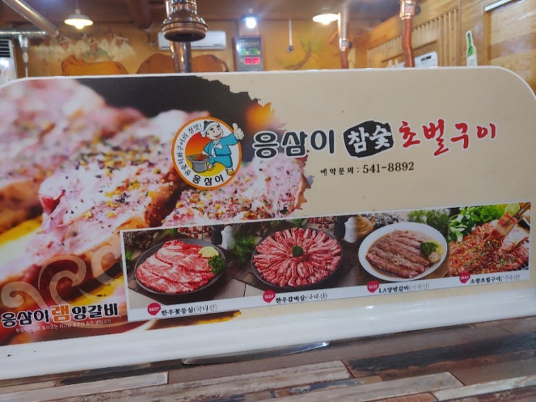 응삼이초벌구이 이미지