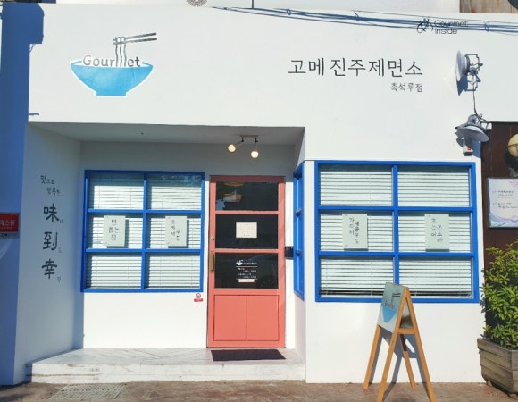고메진주제면소 이미지