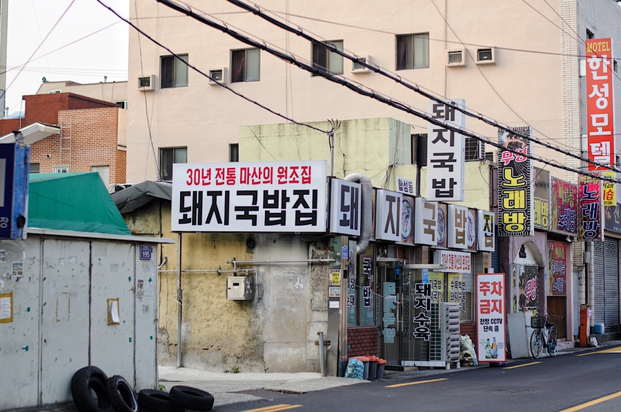 합성동 돼지국밥 이미지