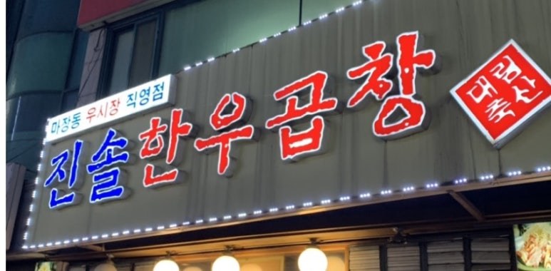 진솔한우 이미지