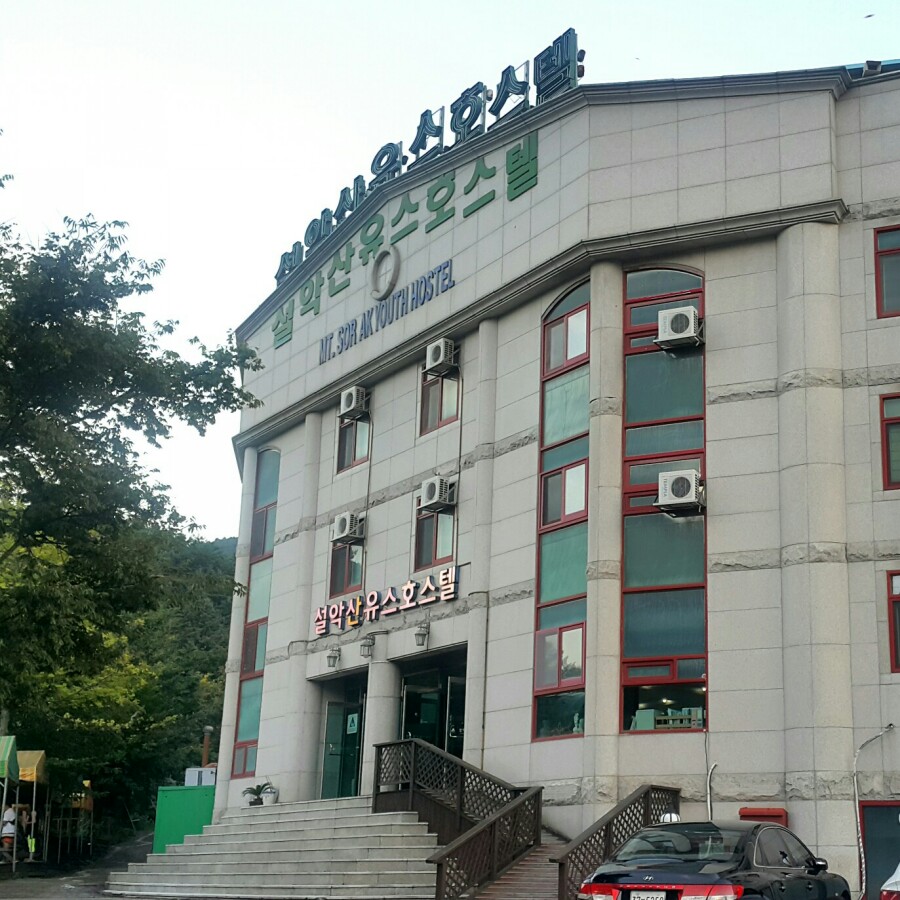 설악산유스호스텔 이미지