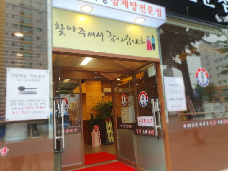 경복궁삼계탕 부평점 이미지