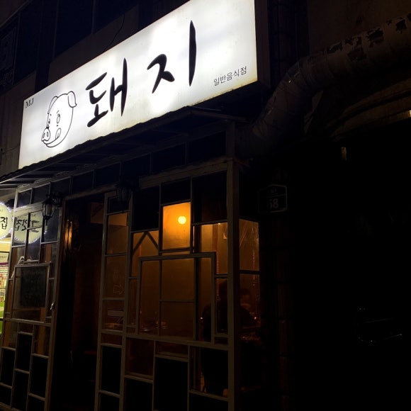 엠제이돼지본점 이미지