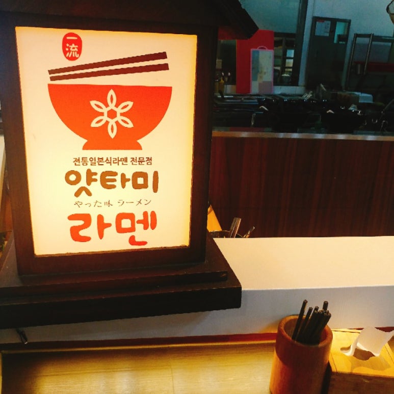 얏타미라멘 이미지