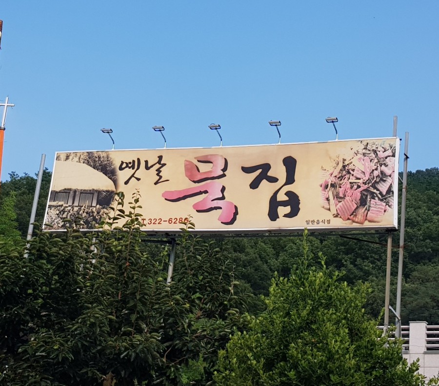 옛날두부묵집 이미지