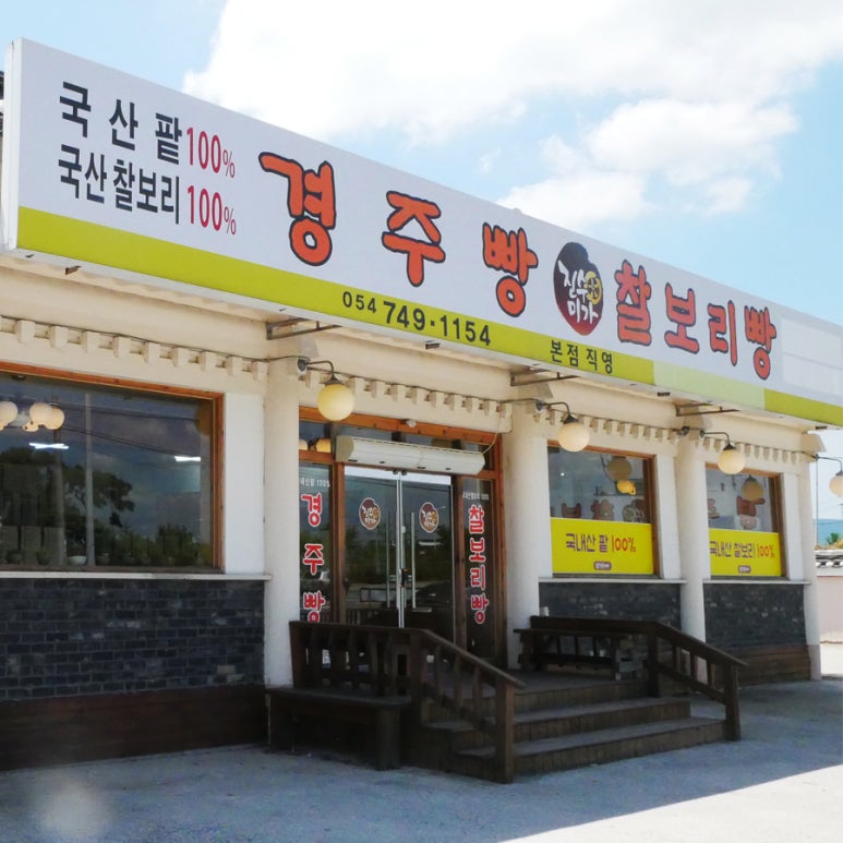 진수미가 경주빵 찰보리빵 이미지