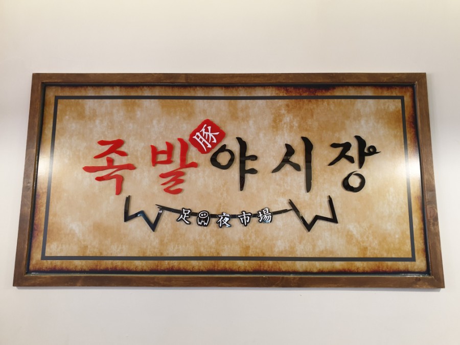 족발야시장가정점 이미지