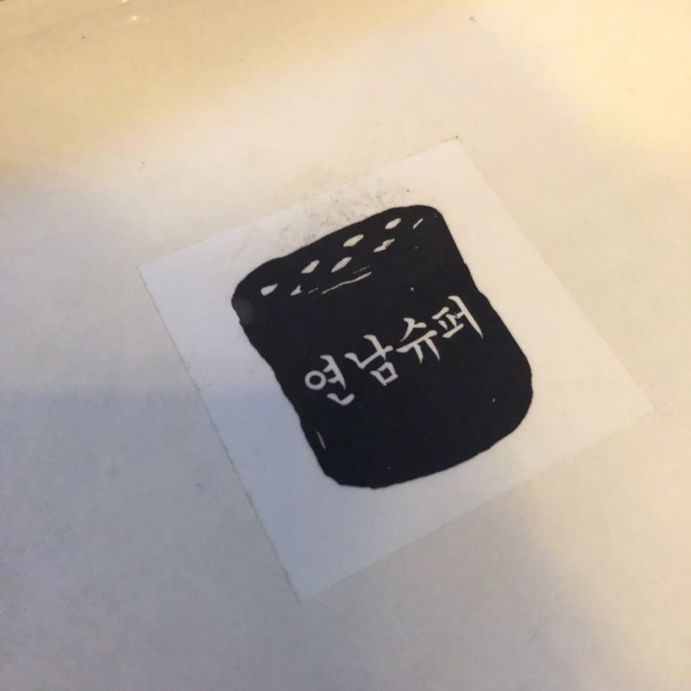 연남슈퍼 이미지