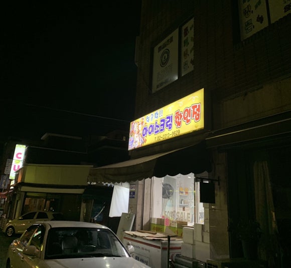 얼음땡아이스크림 이미지