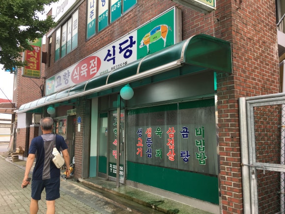 고향식육점 이미지