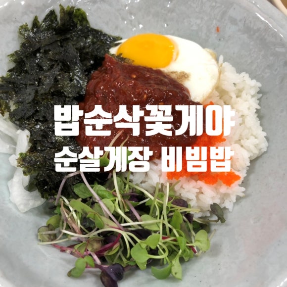 밥순삭꽃게야 이미지