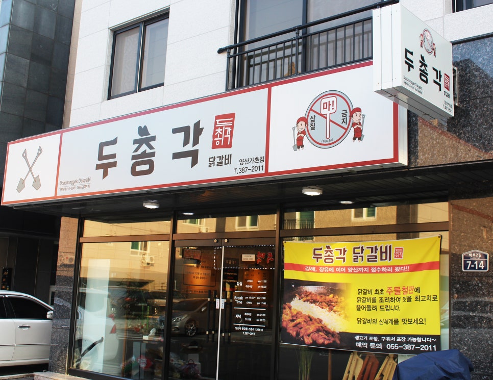 두총각춘천닭갈비 이미지