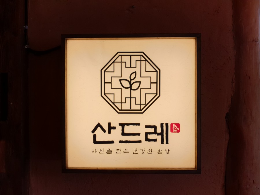 산드레 이미지