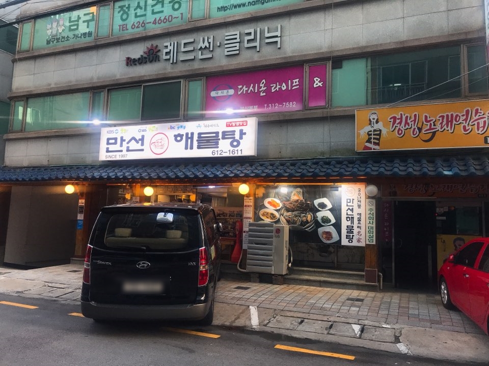 만선해물탕 부산대연점 이미지
