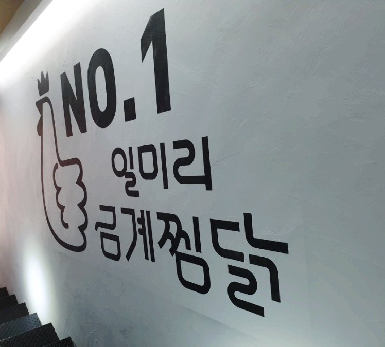 일미리금계찜닭구미역점 이미지