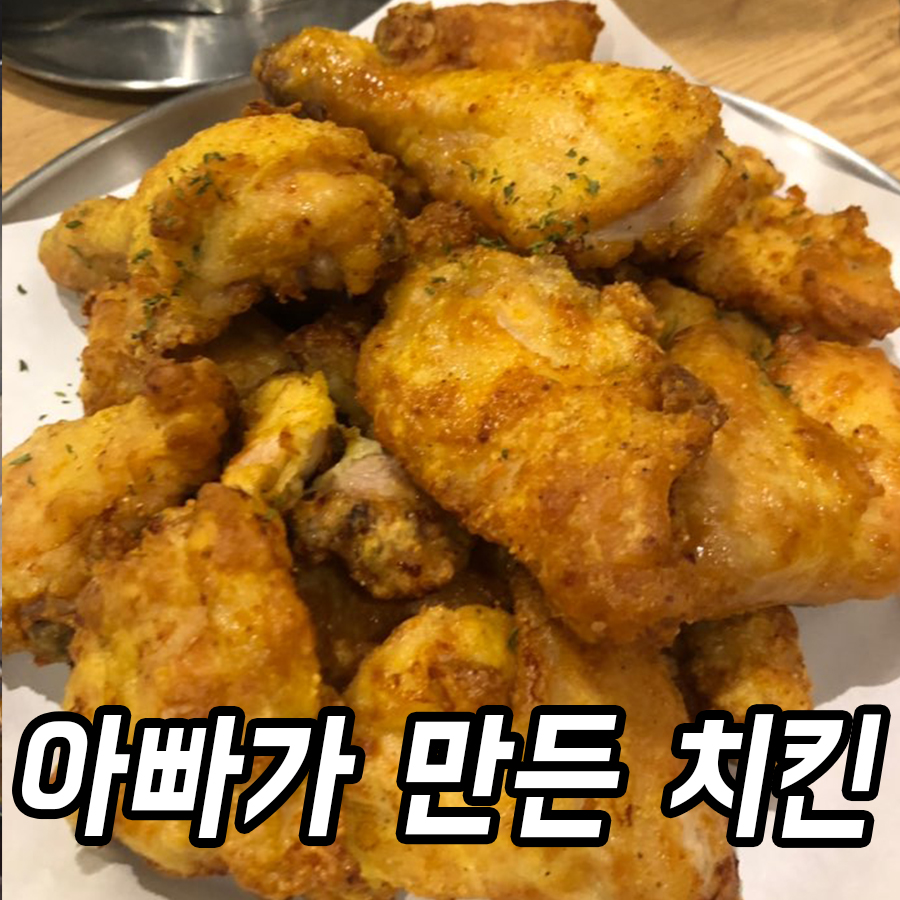 아빠가만든 치킨 이미지