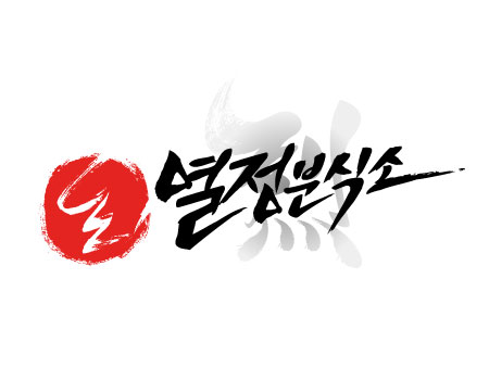 열정분식소 이미지