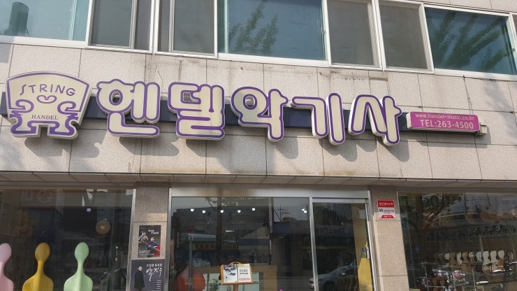 헨델악기사 이미지