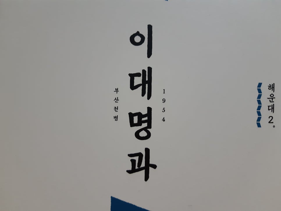 이대명과부산 이미지