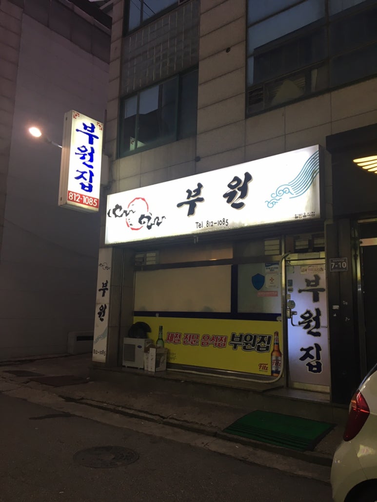 부원집 이미지
