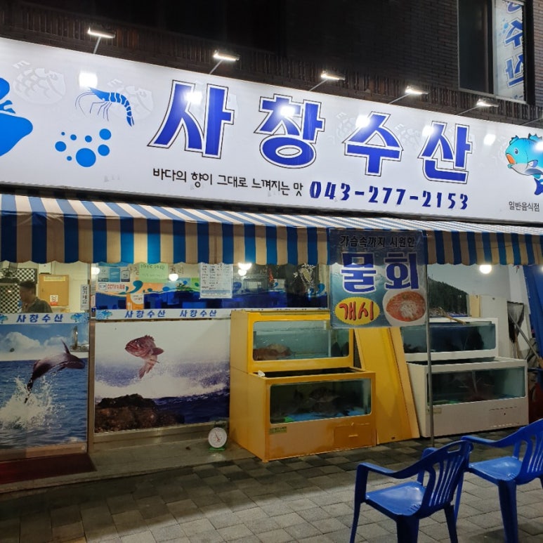 청주횟집 이미지