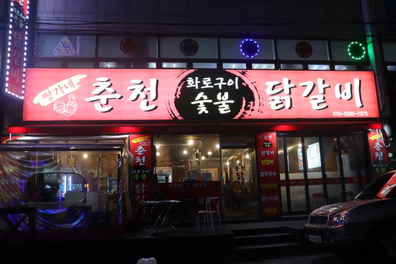 짱가네춘천숯불닭갈비 이미지