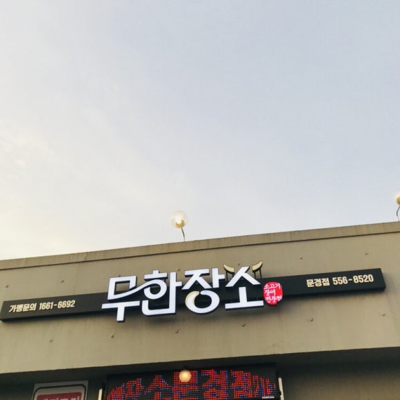 무한장소문경점 이미지