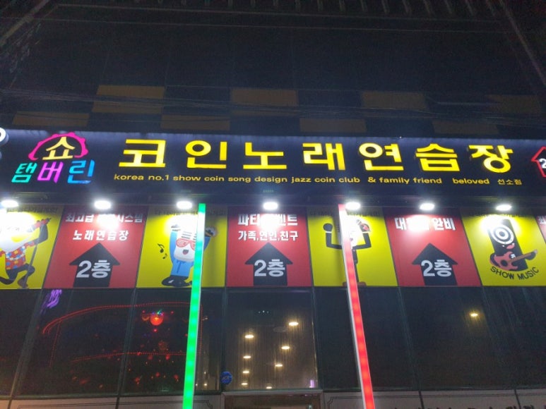 놀러와노래연습장 이미지