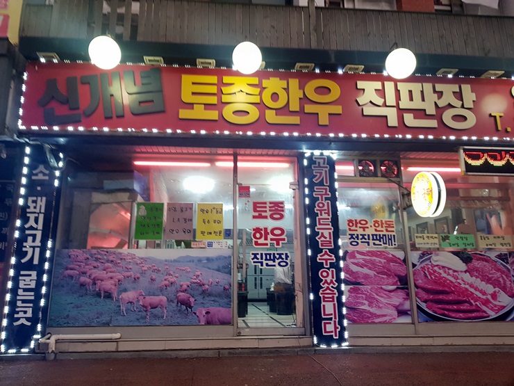 신개념토종한우 이미지
