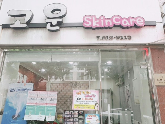 고운스킨케어 이미지