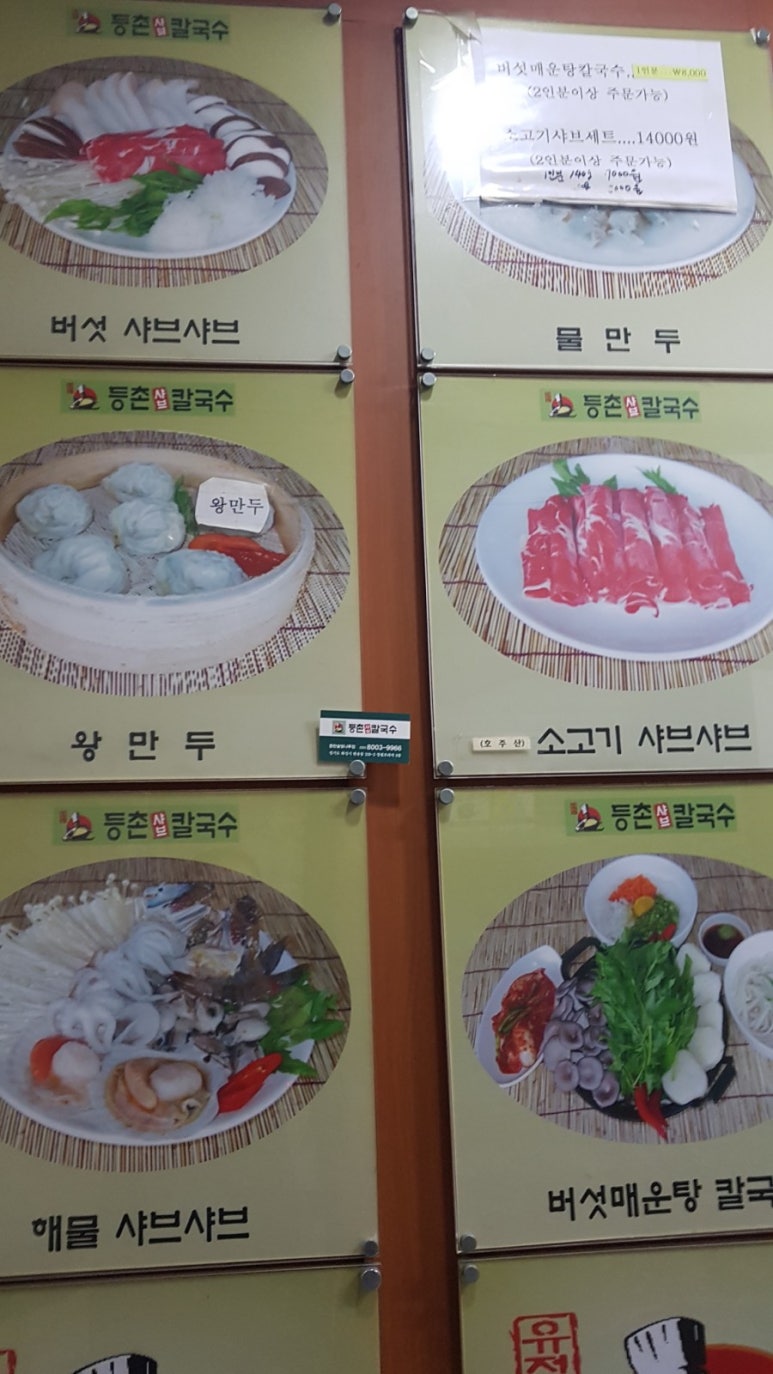 등촌샤브칼국수솔빛나루점 이미지