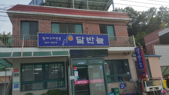 남해장어구이 이미지