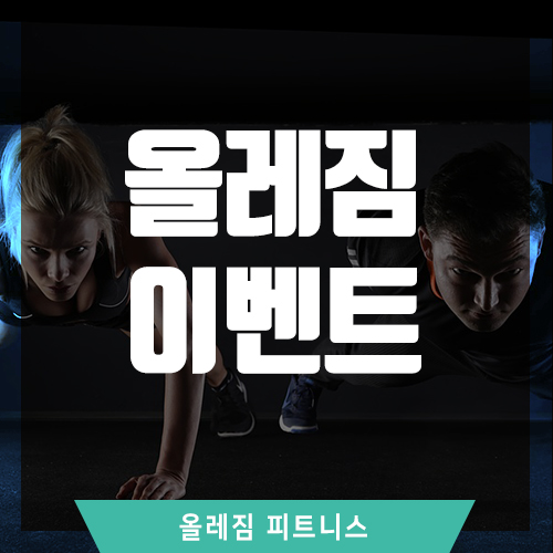 올레짐피트니스 이미지