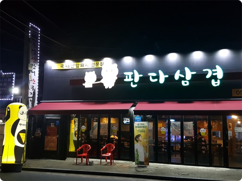 판다삼겹 이미지