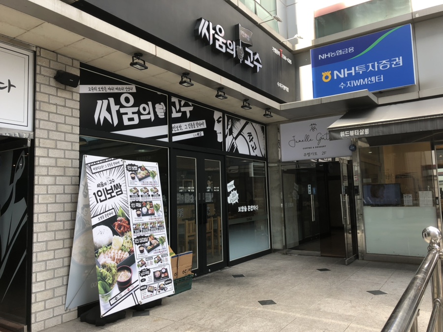 싸움의고수수지 이미지