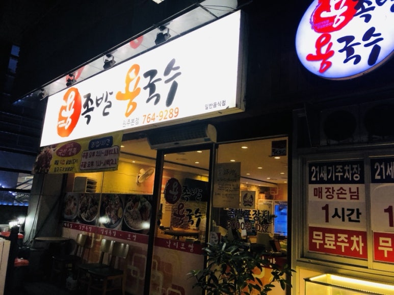 용족발용국수 이미지