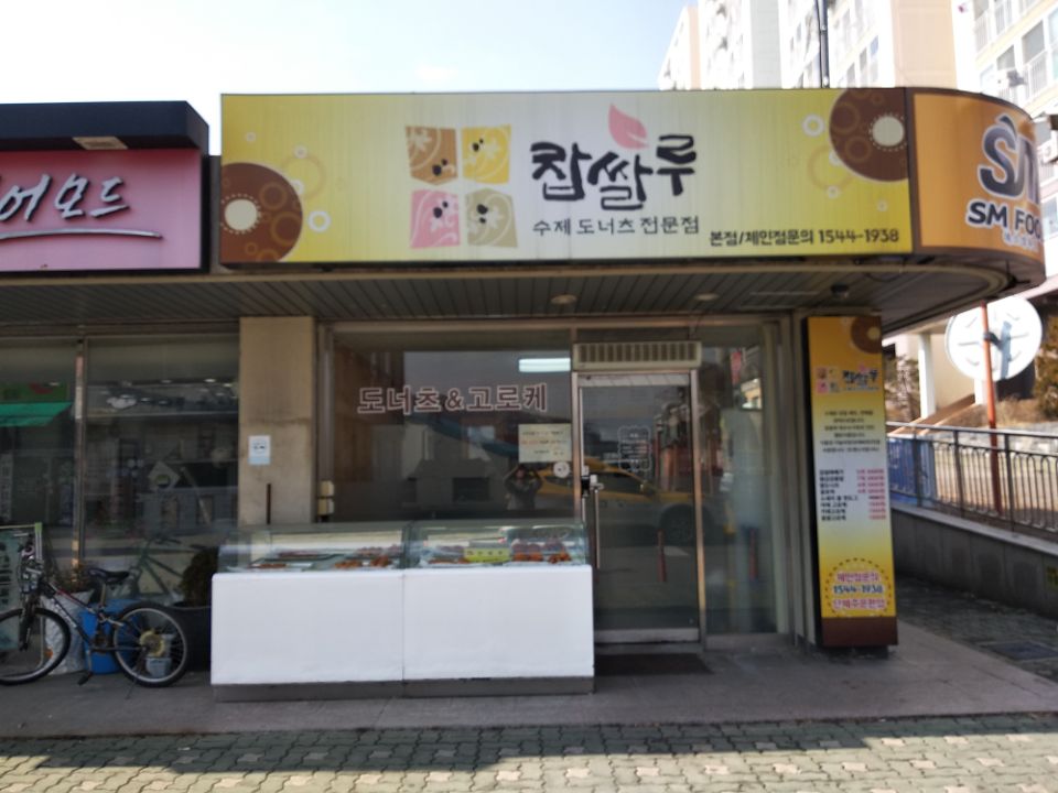 수제찹쌀도너츠 이미지
