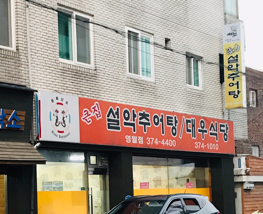 큰집설악추어탕 이미지