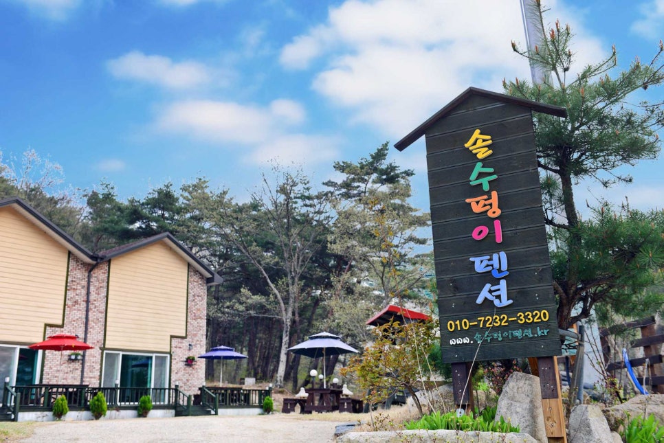 솔수펑이펜션 이미지