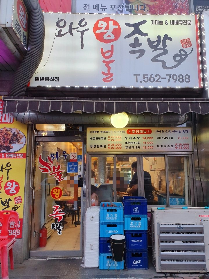 와우왕불족발 이미지