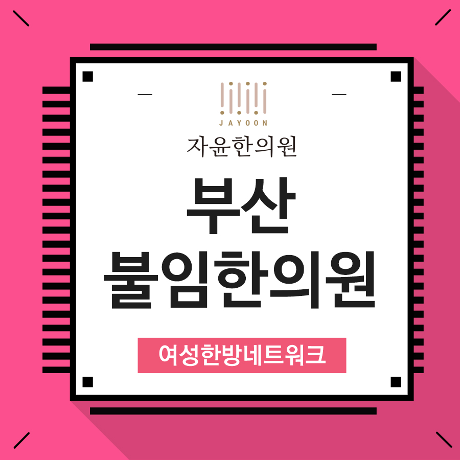 김현수한의원 이미지