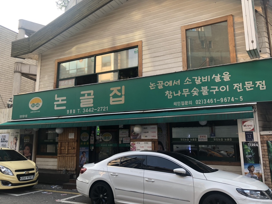 논골집영동점 이미지