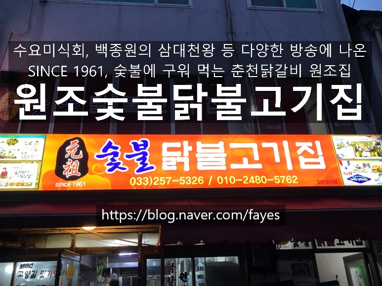 원조춘천중앙로숯불닭갈비 이미지